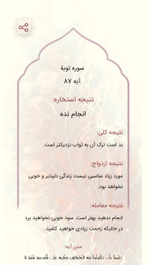 اسکرین شات 2 برنامه ‏استخاره با قرآن (ازدواج، معامله)