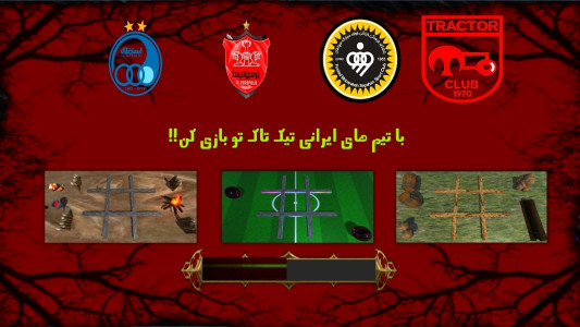اسکرین شات 8 بازی ‏تیک تاک تو فوتبالی لیگ ایران و اروپا