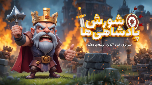 اسکرین شات 4 بازی شورش پادشاهی ها: استراتژی جدید