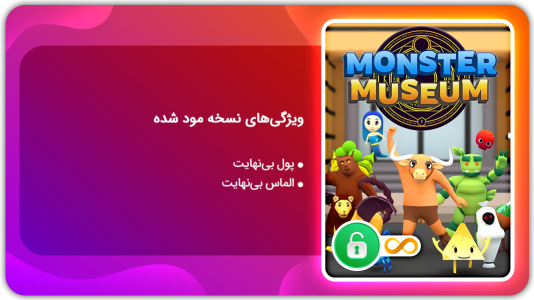 اسکرین شات 1 بازی موزه هیولاها | نسخه مود شده