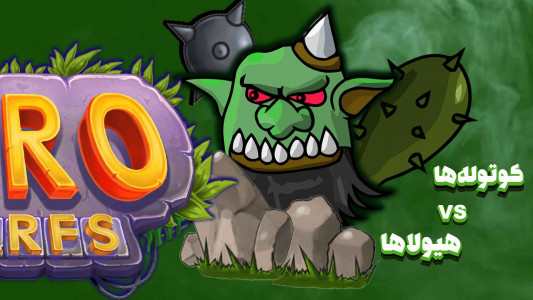 اسکرین شات 1 بازی کوتوله های آترو : مرجی دفاع از قلعه