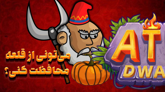 اسکرین شات 2 بازی کوتوله های آترو : مرجی دفاع از قلعه