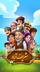 اسکرین شات 10 بازی شریف آباد