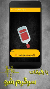 اسکرین شات 5 بازی ‏‏‏‏‏‏‏‏‏‏‏‏‏‏‏شانسک | جرعت یا حقیقت