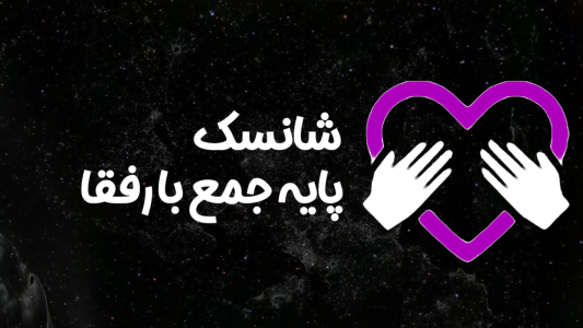 اسکرین شات 3 بازی ‏‏‏‏‏‏‏‏‏‏‏‏‏‏‏شانسک | جرعت یا حقیقت