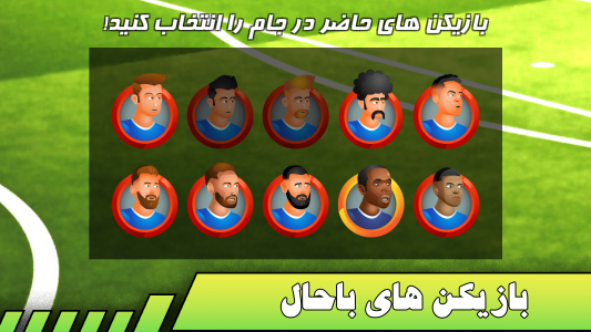 اسکرین شات 2 بازی فوتبال شوتبالی