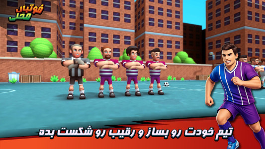 اسکرین شات 3 بازی ‏‏‏فوتبال محلی