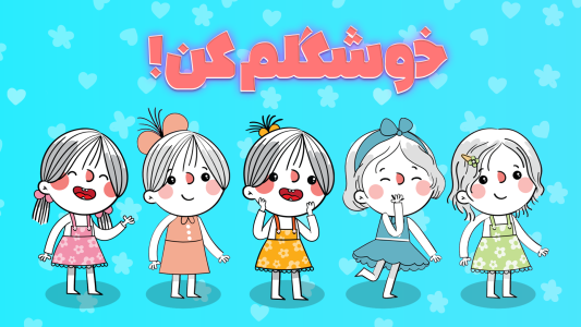 اسکرین شات 6 بازی ‏بابابام - ‏‏‏‏‏‏دنیای بازی