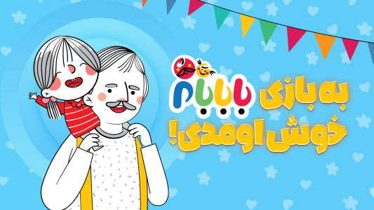 اسکرین شات 1 بازی ‏بابابام - ‏‏‏‏‏‏دنیای بازی