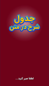 اسکرین شات 1 بازی جدول شرح در متن : رویال