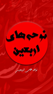 اسکرین شات 5 برنامه دانلود مداحی و نوحه های اربعین آفلاین