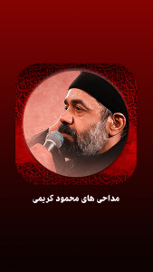 اسکرین شات 1 برنامه مداحی های محمود کریمی