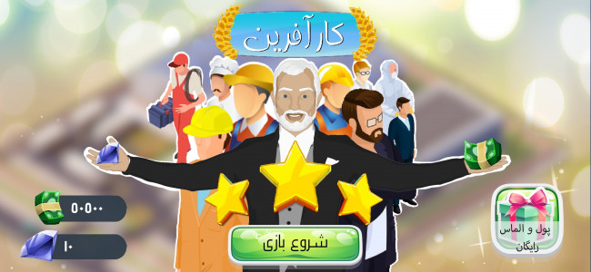 اسکرین شات 1 بازی کارآفرین