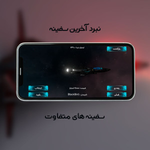 اسکرین شات 2 بازی نبرد آخرین سفینه