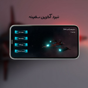 اسکرین شات 1 بازی نبرد آخرین سفینه