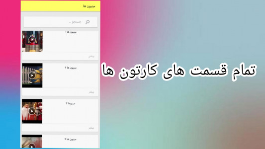 اسکرین شات 2 برنامه ‏دنیایی از کارتون در فادیو