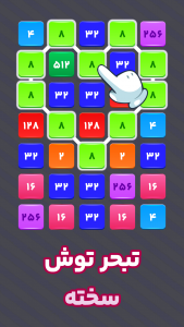 اسکرین شات 1 بازی ‏‏زنجیره اعداد: ۲۲۴۸