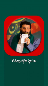 اسکرین شات 1 برنامه مداحی تصویری سید مهدی میرداماد