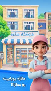 اسکرین شات 5 بازی مغازهی ستاره : پازل و داستان