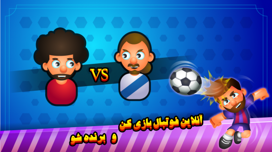 اسکرین شات 5 بازی فوتبال تک ضرب آنلاین