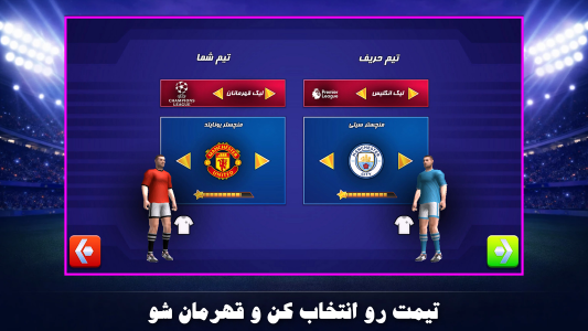 اسکرین شات 5 بازی فوتبال قهرمانان جهان