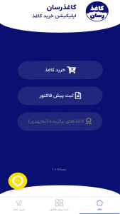 اسکرین شات 2 برنامه ‏کاغذرسان، اپلیکیشن خرید کاغذ