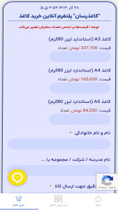 اسکرین شات 3 برنامه ‏کاغذرسان، اپلیکیشن خرید کاغذ
