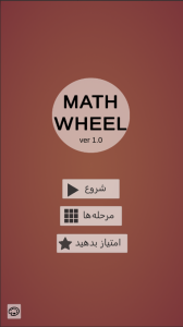 اسکرین شات 1 بازی گردونه اعداد