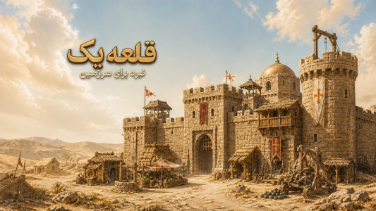 اسکرین شات 2 بازی ‏‏‏جنگهای صلیبی(قلعه)