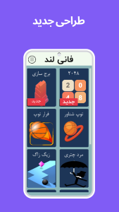 اسکرین شات 1 بازی ‏‏‏فانی لند - بازی بدون اینترنت