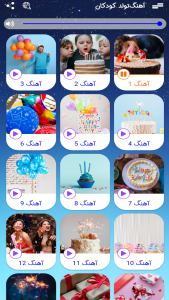 اسکرین شات 1 برنامه آهنگ های شاد کودکانه