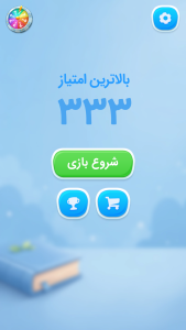اسکرین شات 1 بازی ‏واژک