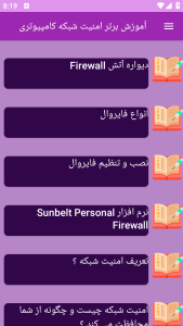 اسکرین شات 6 برنامه ‏{آموزش} امنیت شبکه کامپیوتری
