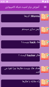اسکرین شات 9 برنامه ‏{آموزش} امنیت شبکه کامپیوتری