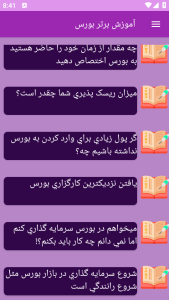 اسکرین شات 3 برنامه ‏{آموزش} بورس
