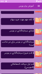 اسکرین شات 2 برنامه ‏{آموزش} بورس