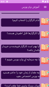 اسکرین شات 6 برنامه ‏{آموزش} بورس