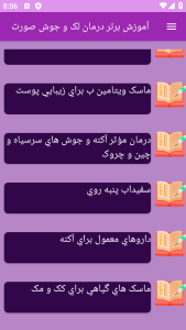 اسکرین شات 1 برنامه {آموزش} درمان لک جوش صورت