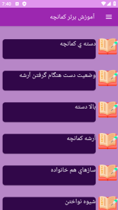 اسکرین شات 5 برنامه {آموزش} کمانچه