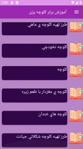 اسکرین شات 1 برنامه ‏{آموزش} کلوچه پزی