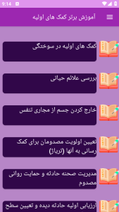 اسکرین شات 12 برنامه ‏{آموزش} کمک های اولیه