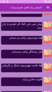 اسکرین شات 9 برنامه {آموزش} تعمیر پراید