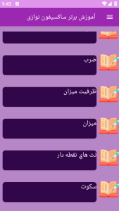 اسکرین شات 1 برنامه {آموزش} آموزش ساکسیفون