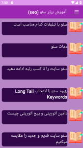 اسکرین شات 1 برنامه ‏{آموزش} سئو seo