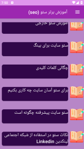 اسکرین شات 10 برنامه ‏{آموزش} سئو seo