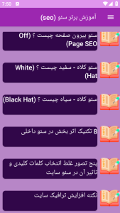اسکرین شات 11 برنامه ‏{آموزش} سئو seo