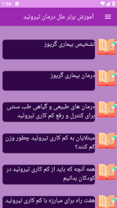 اسکرین شات 6 برنامه {آموزش} علل درمان تیروئید