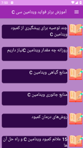 اسکرین شات 10 برنامه ‏{آموزش} شناخت ویتامین C