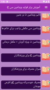 اسکرین شات 2 برنامه ‏{آموزش} شناخت ویتامین C