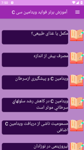 اسکرین شات 6 برنامه ‏{آموزش} شناخت ویتامین C